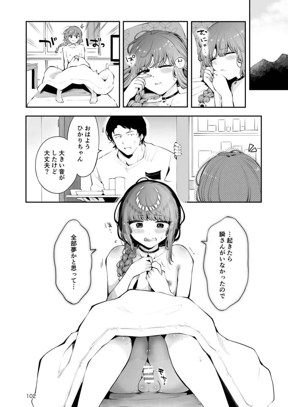 遠回りの夜 Page.101