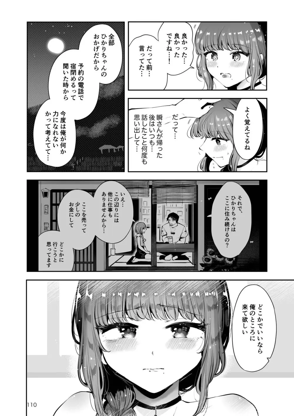 遠回りの夜 Page.109