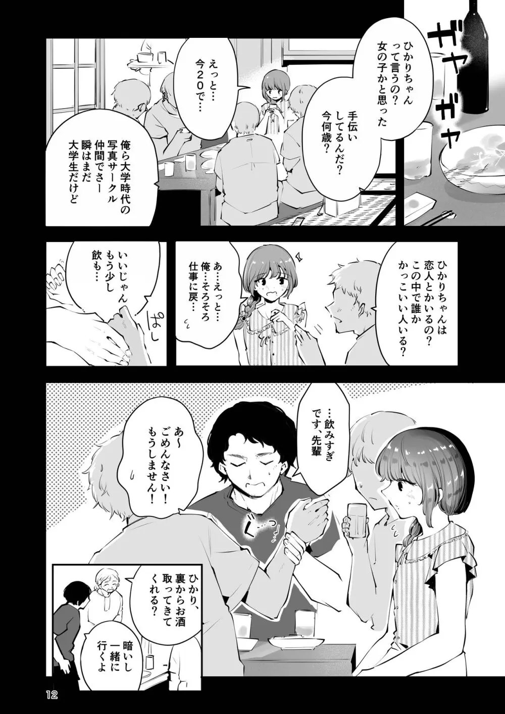 遠回りの夜 Page.11