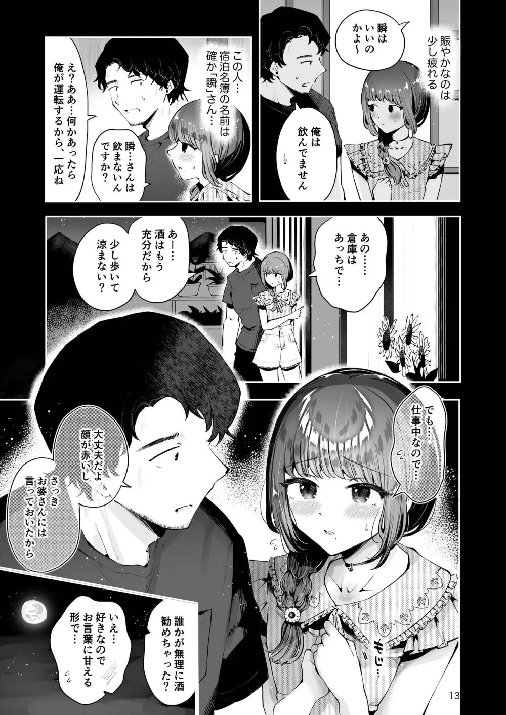 遠回りの夜 Page.12