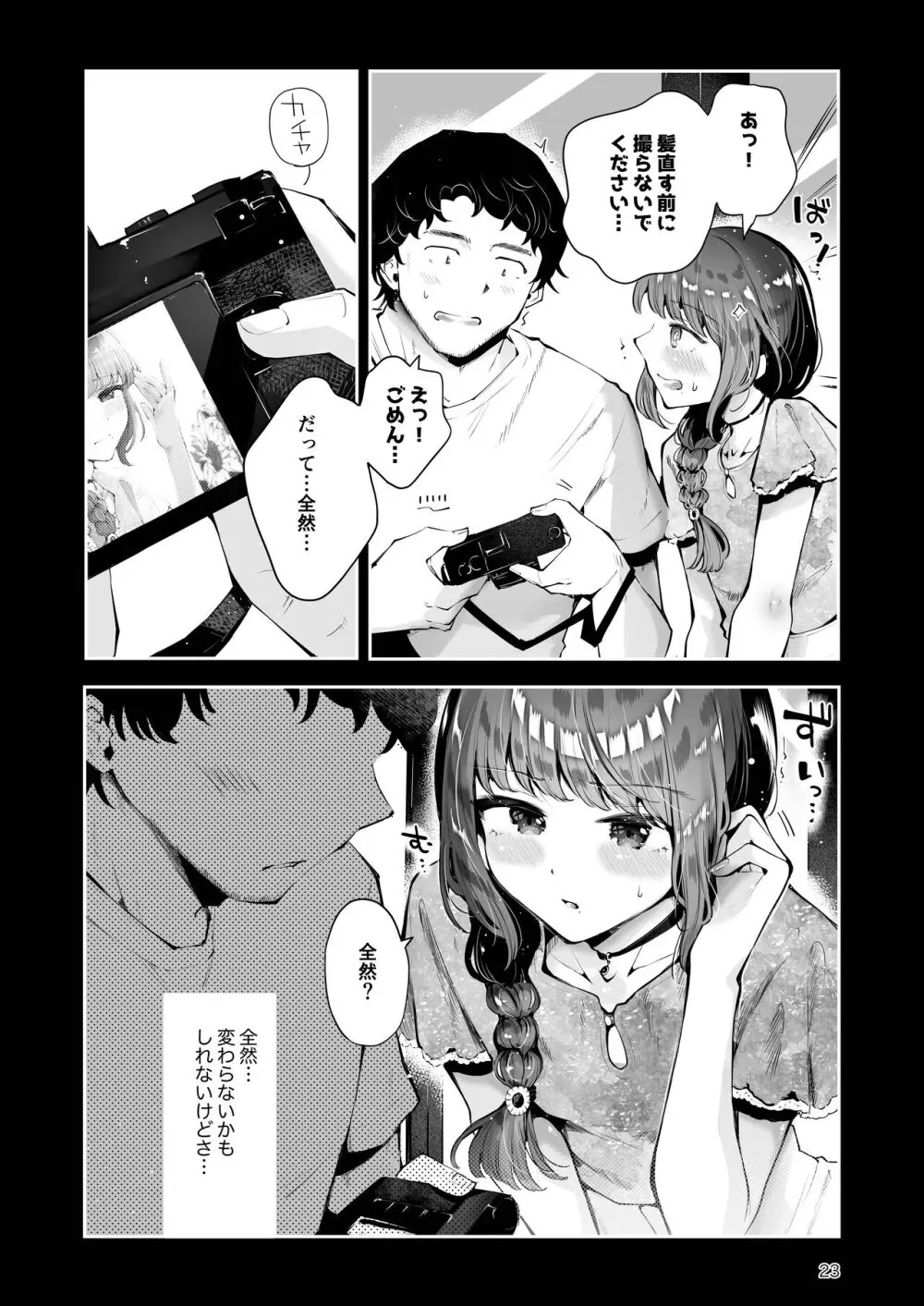 遠回りの夜 Page.22