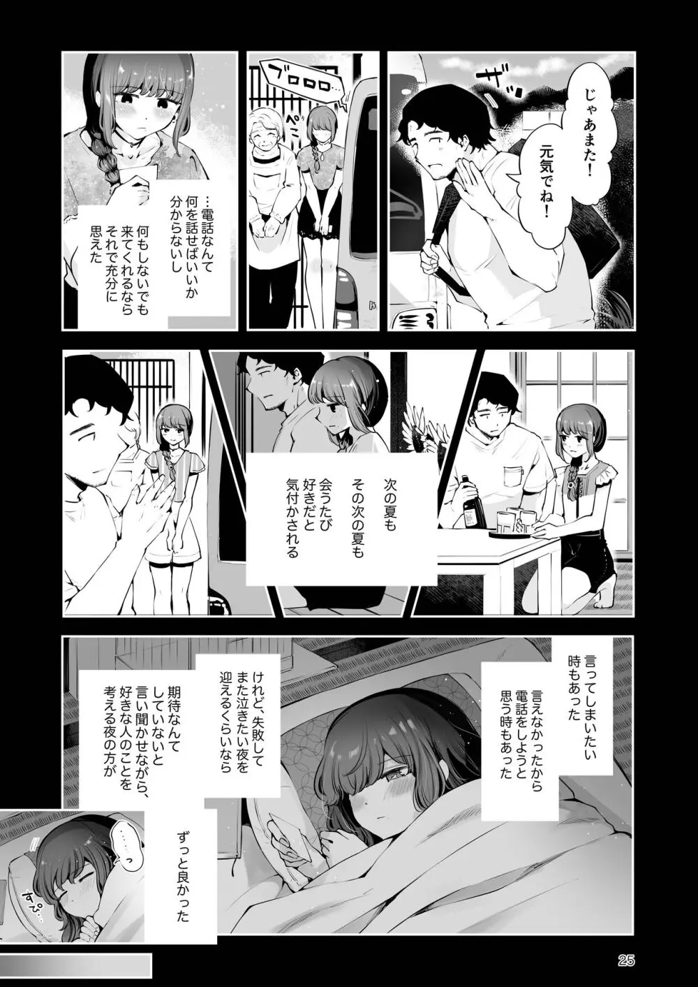 遠回りの夜 Page.24