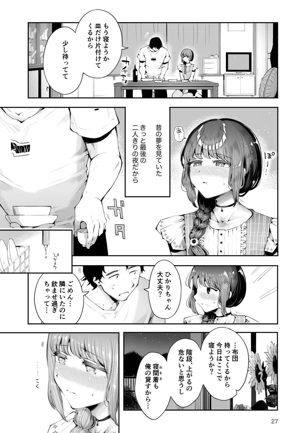 遠回りの夜 Page.26