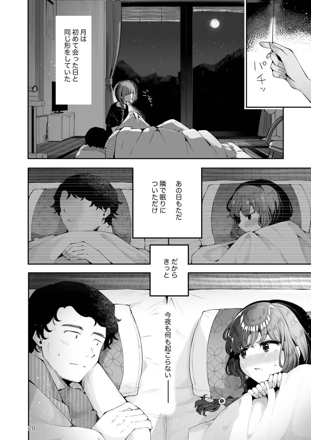 遠回りの夜 Page.27