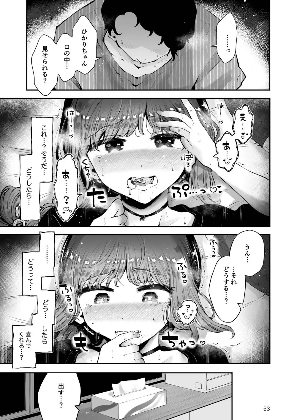 遠回りの夜 Page.52