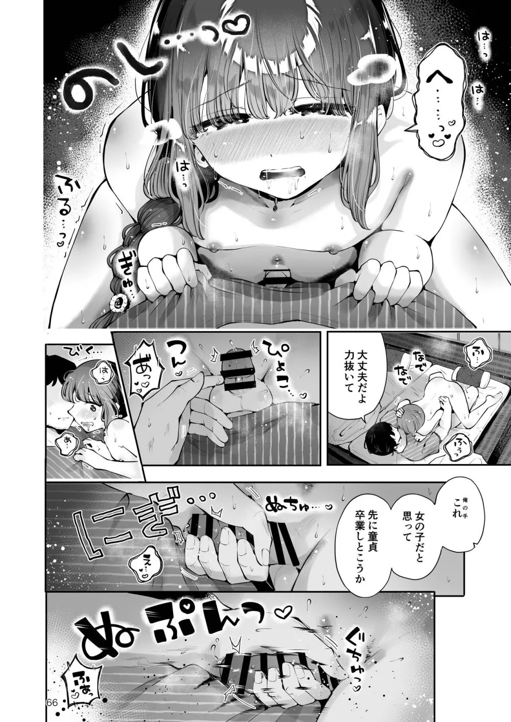 遠回りの夜 Page.65