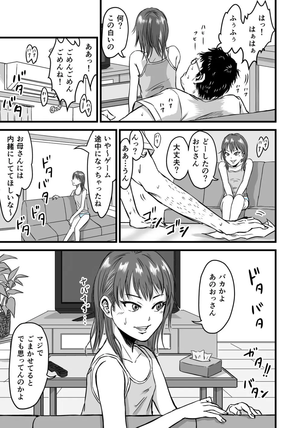 メスガキVSあたらしいパパ Page.19