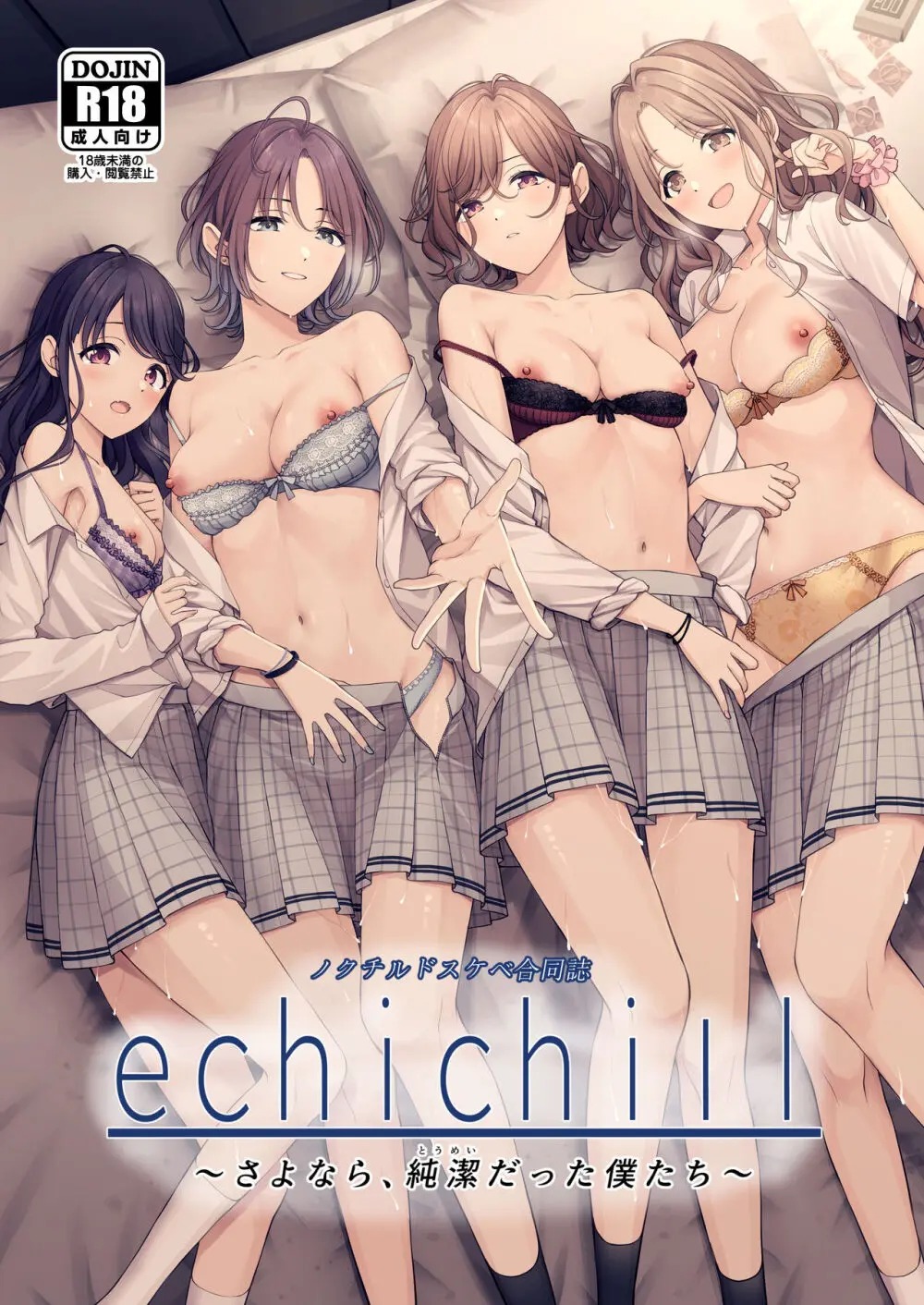 [練り物工場 (よろず)] ノクチルドスケベ合同誌 echichill～さよなら、純潔(とうめい)だった僕たち～ (アイドルマスター シャイニーカラーズ) [DL版] Page.1