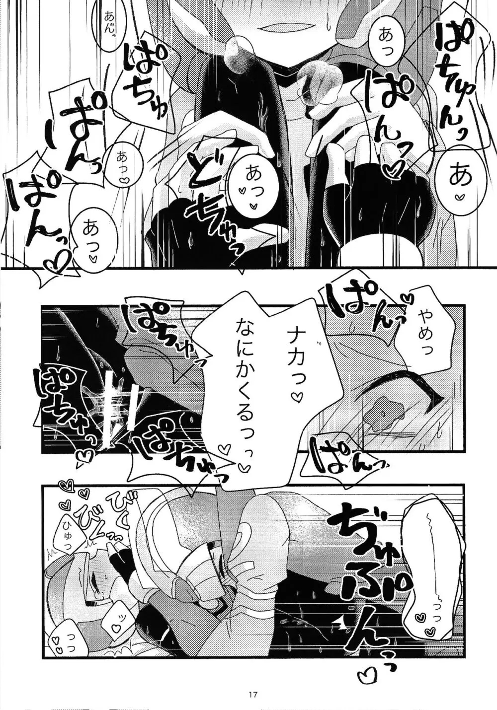 僕のコトならまかセロリ☆ Page.18