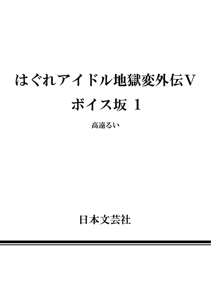 Hagure_Aidoru_Jigokuhen_Gaiden_Boisuzaka Page.185