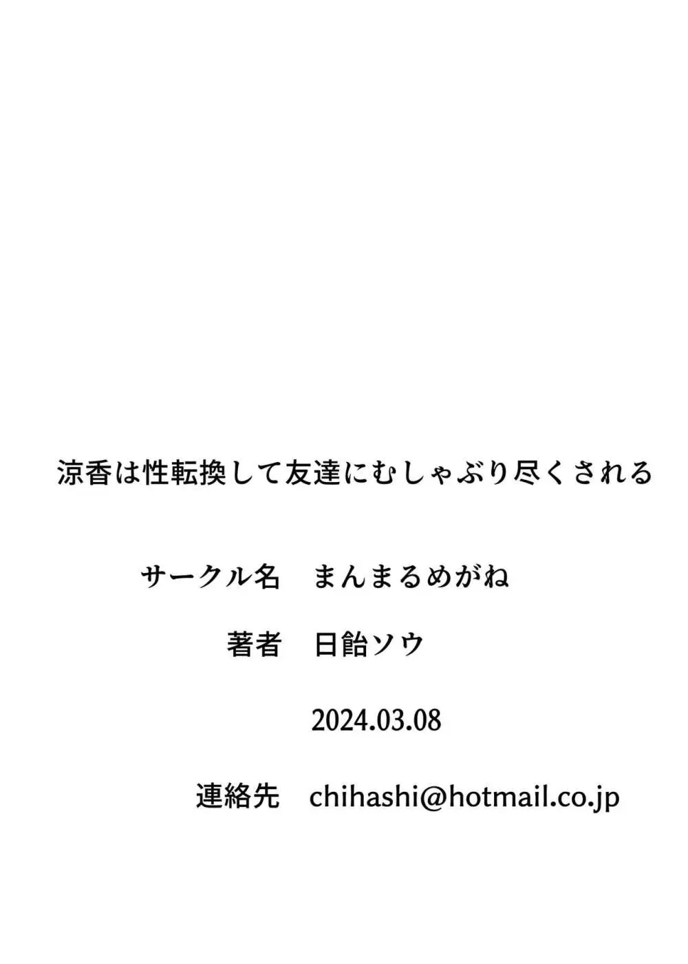 涼香は性転換して友達にむしゃぶり尽くされる Page.33