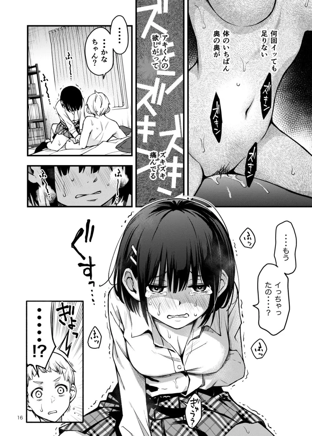 処女が童貞との初体験で目覚めちゃう話3 Page.16