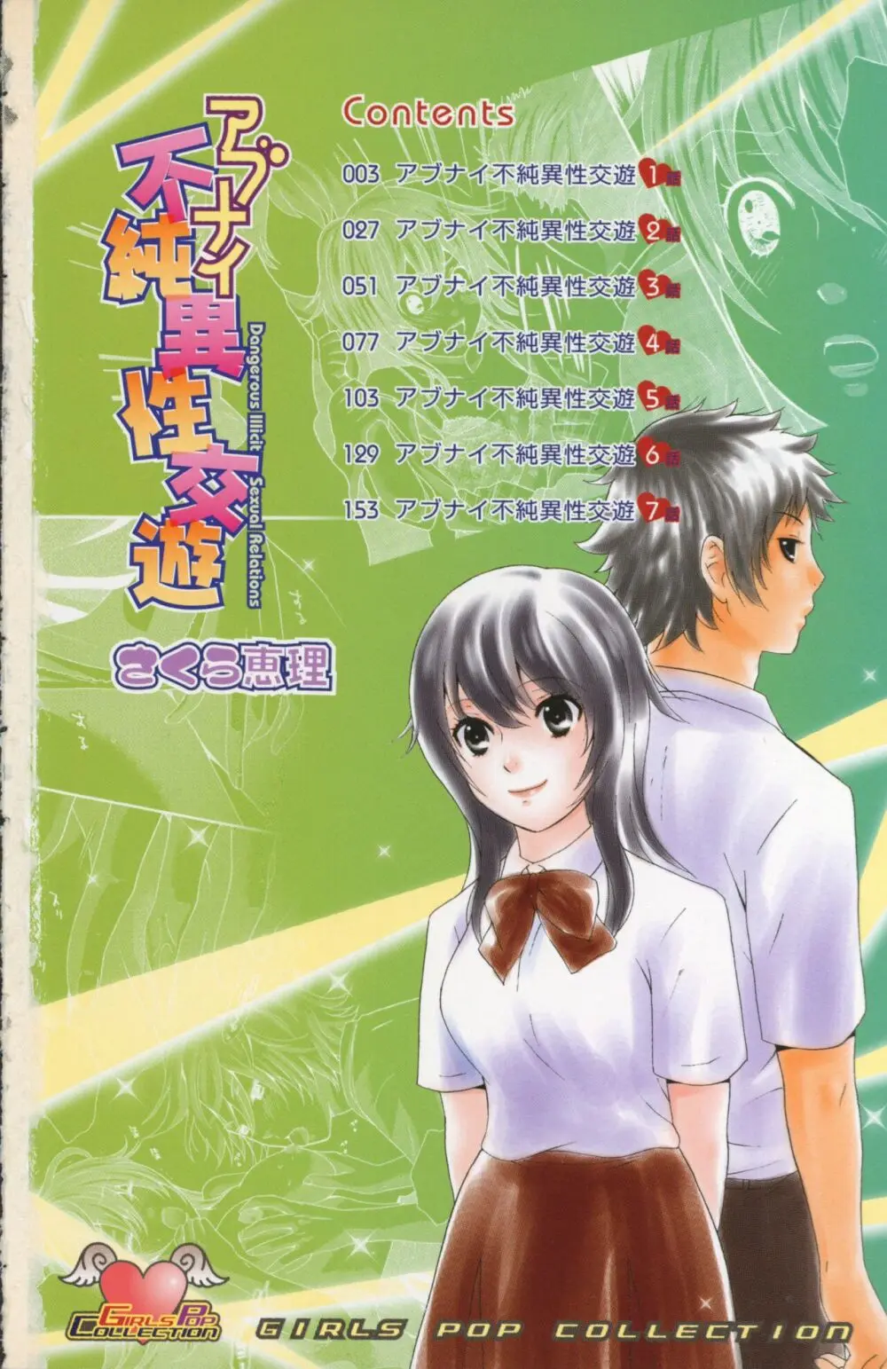 アブナイ不純異性交遊 Page.4