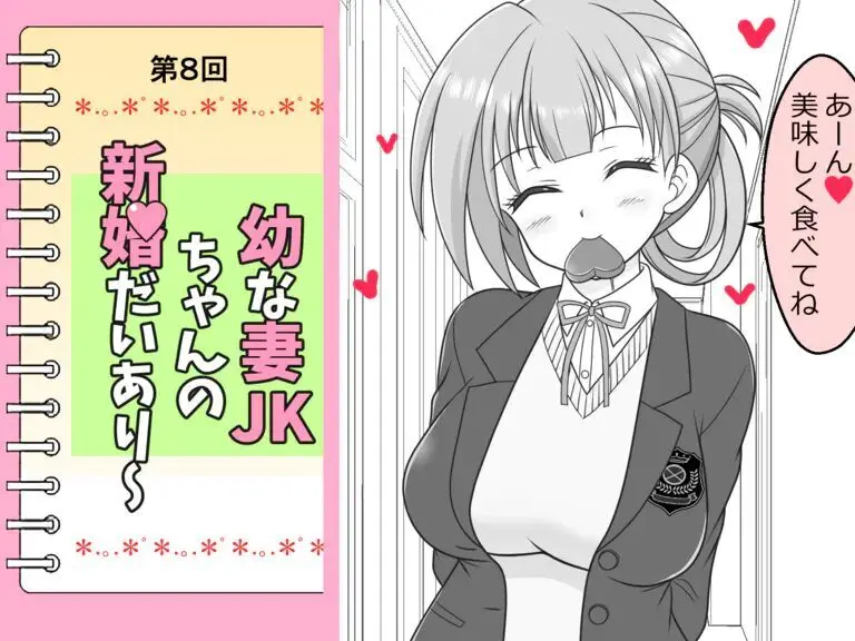 幼な妻JKちゃんの新婚だいあり~ Page.50