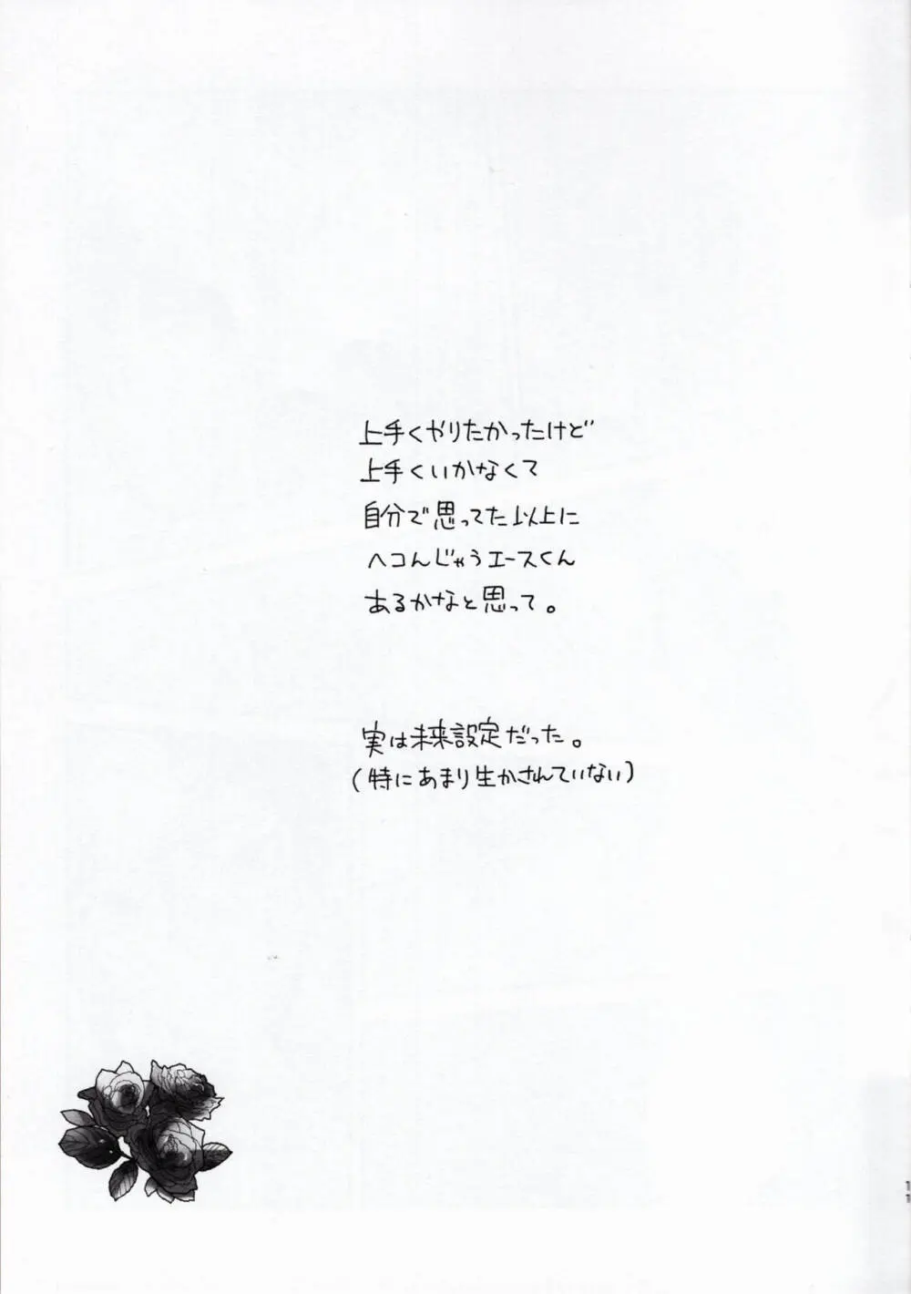 エースくんが失敗(?)する話 Page.10