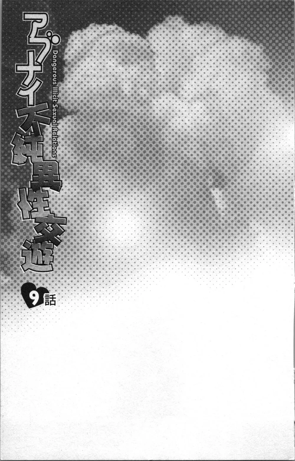アブナイ不純異性交遊 2 Page.29
