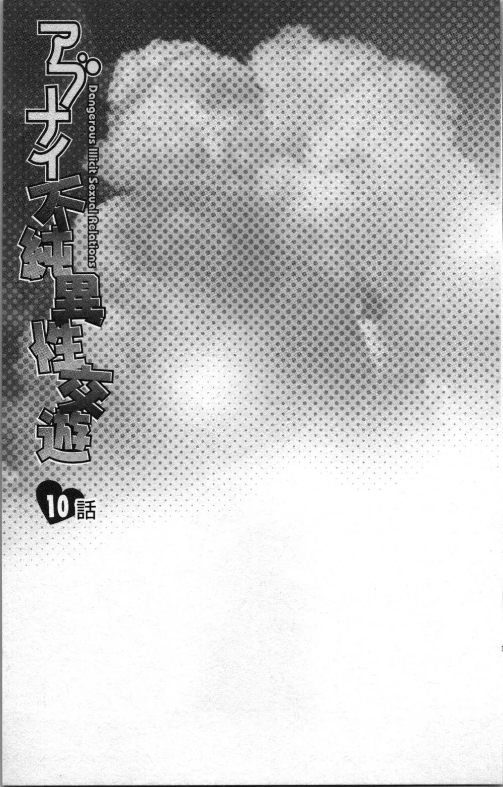 アブナイ不純異性交遊 2 Page.55