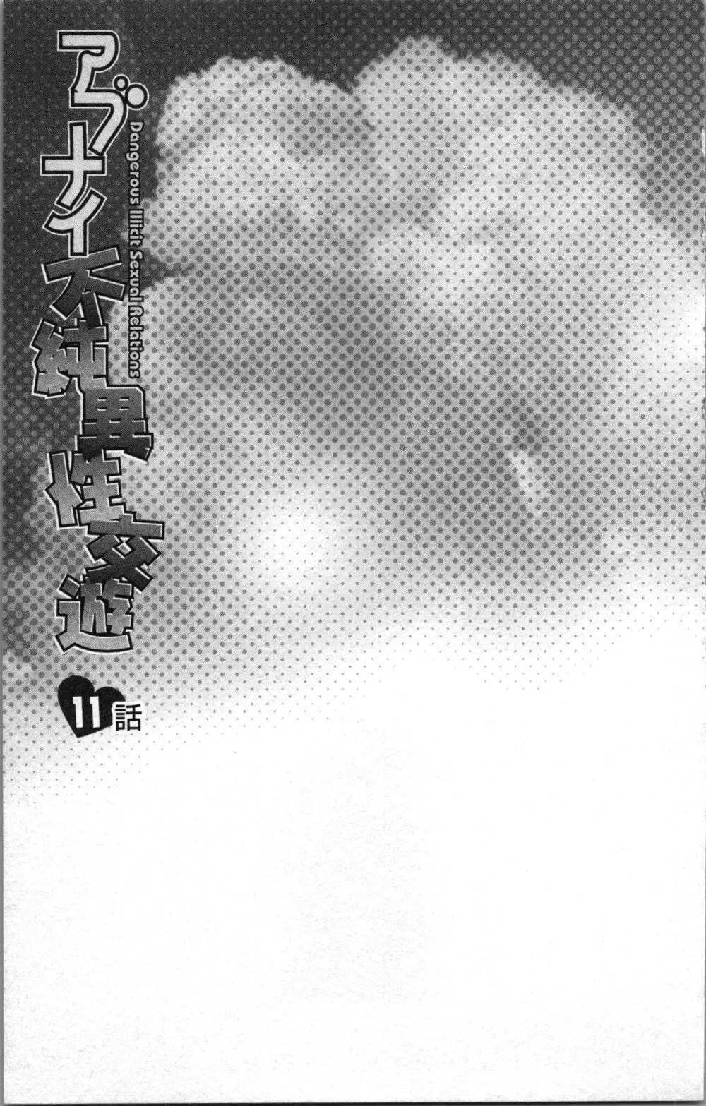 アブナイ不純異性交遊 2 Page.81