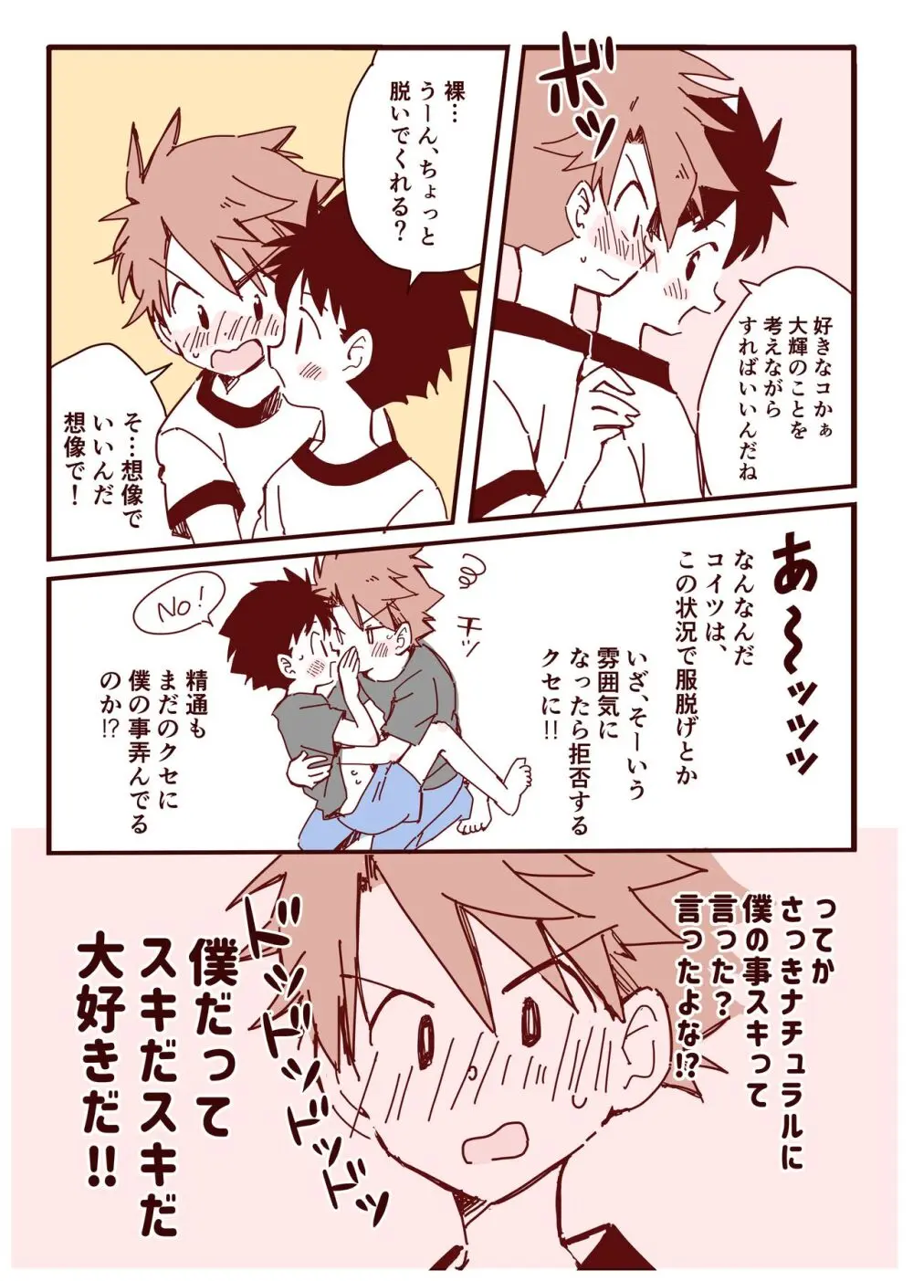 ボク達、おつき合いしています！ Page.11