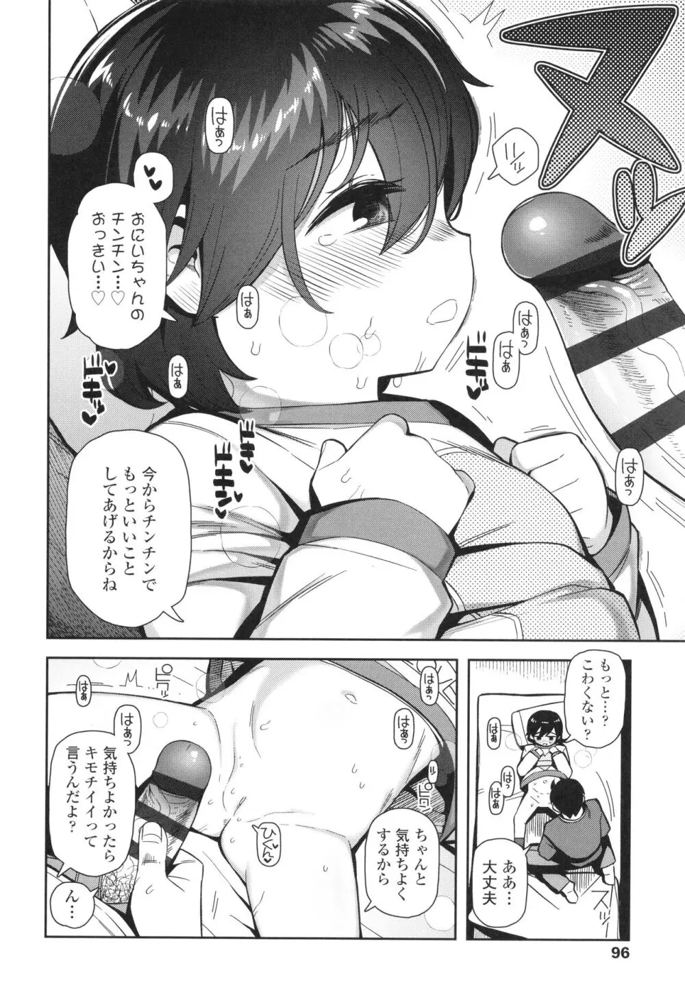 ちっちゃくてお日様のにおい Page.97