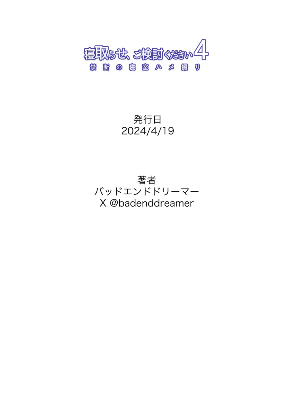 寝取らせ、ご検討ください 4 禁断の寝室ハメ撮り Page.73