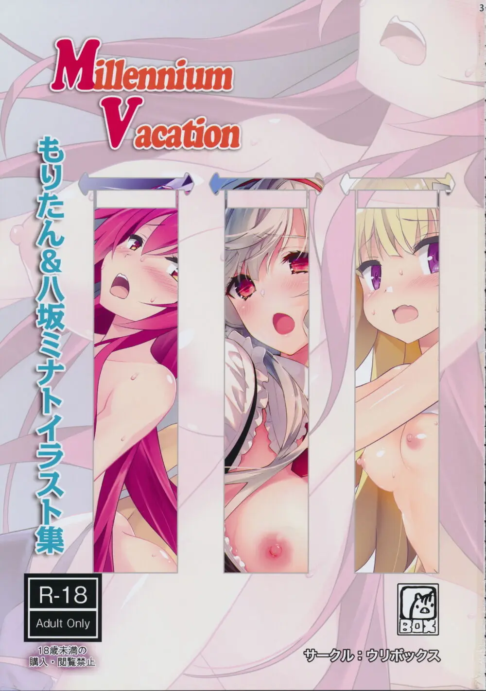 Millennium Vacation もりたん&八坂ミナトイラスト集 Page.2