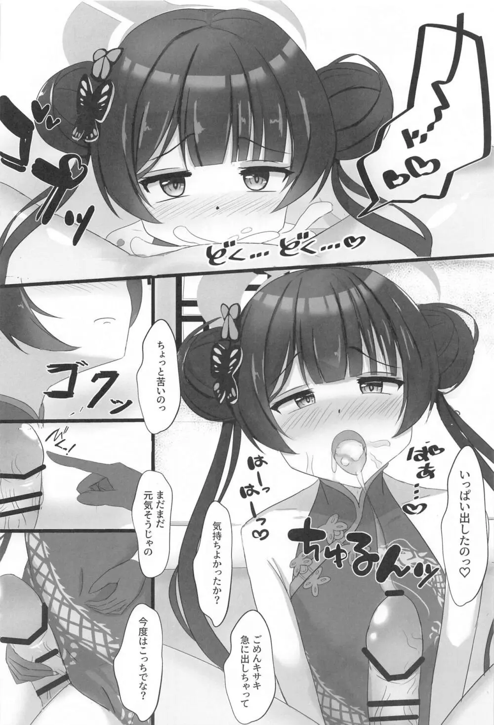 小さな会長は既成事実を作りたい Page.7