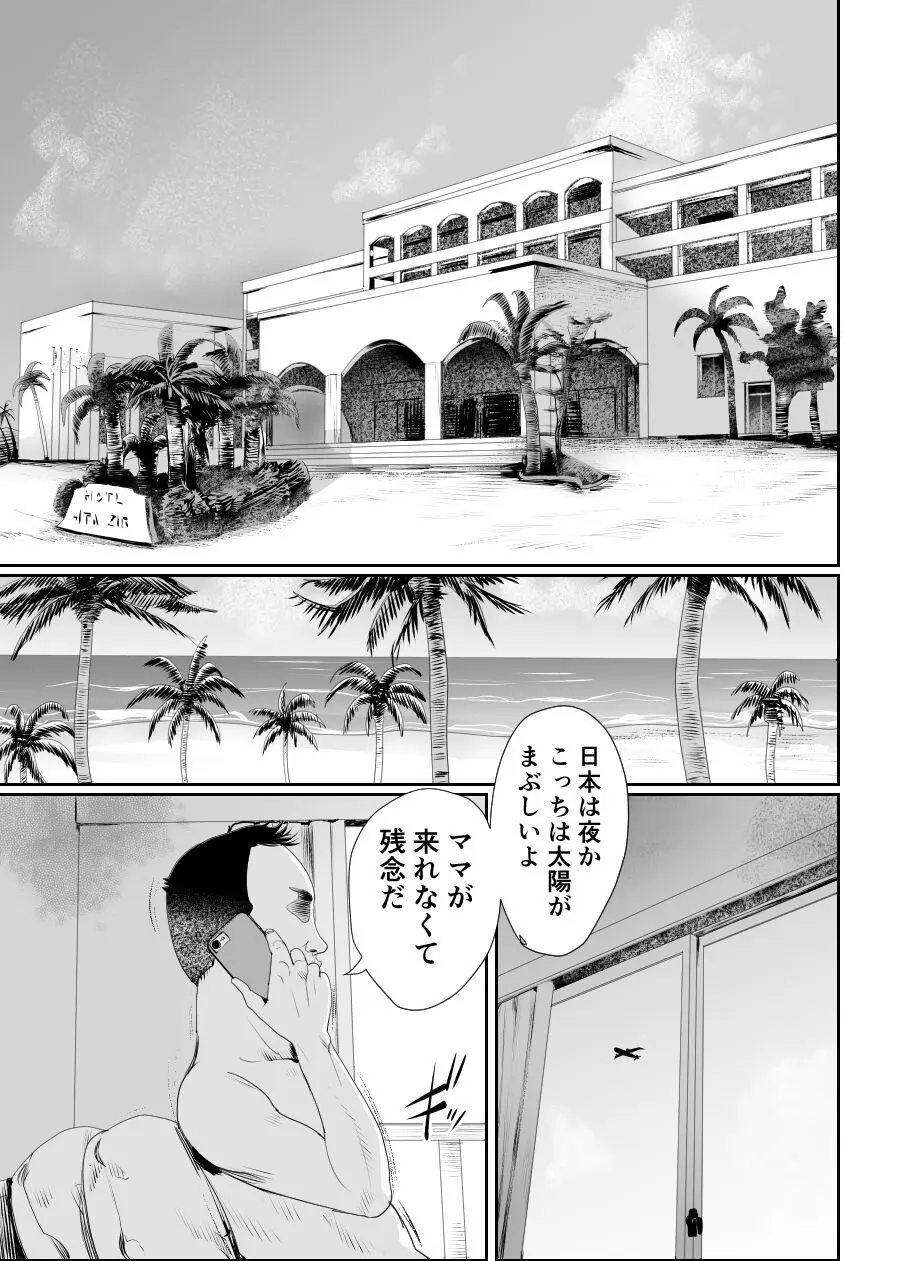 パパのオナホになれ2 ママに秘密の海外旅行 Page.4