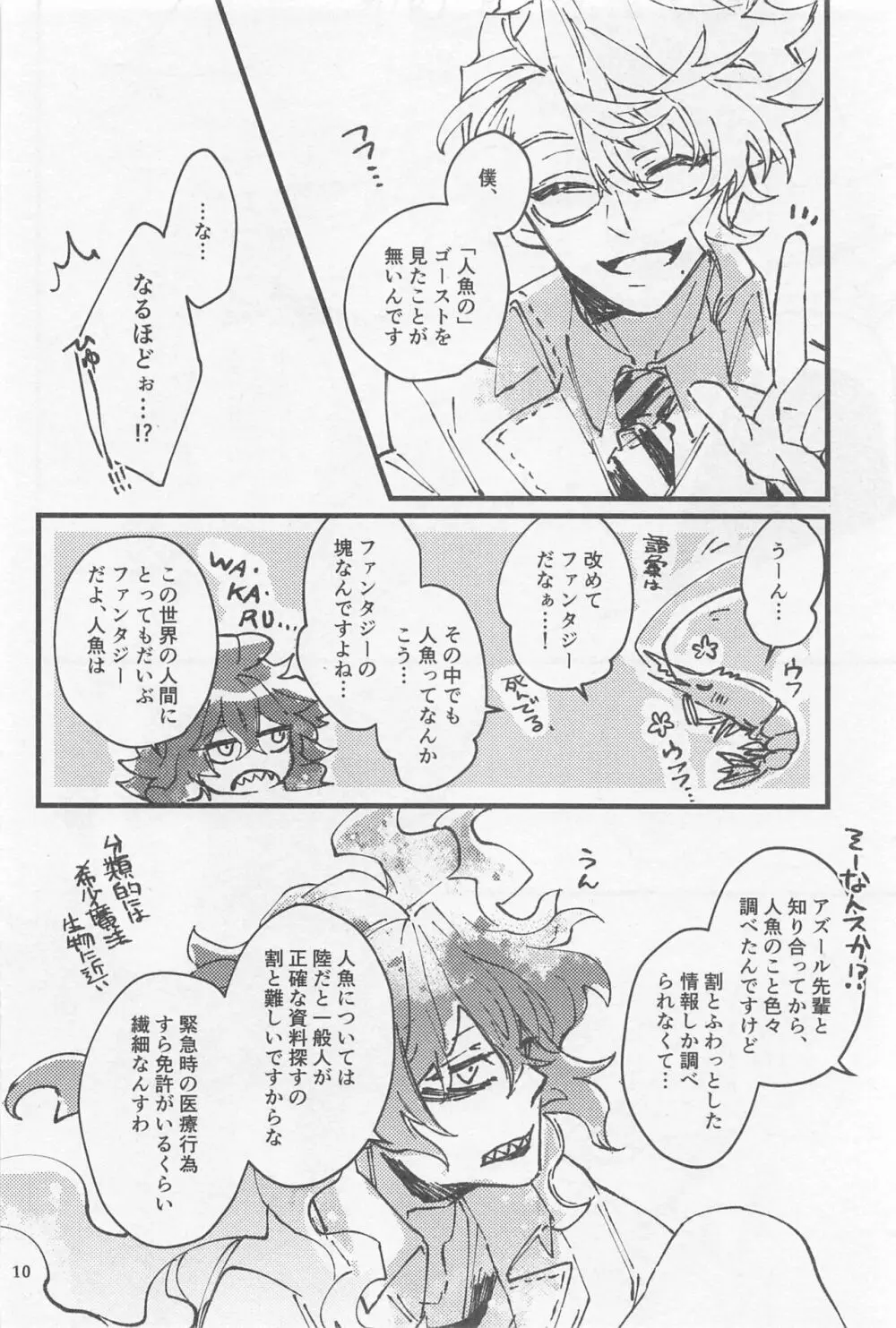 シンソウ夜話 #2 Page.9