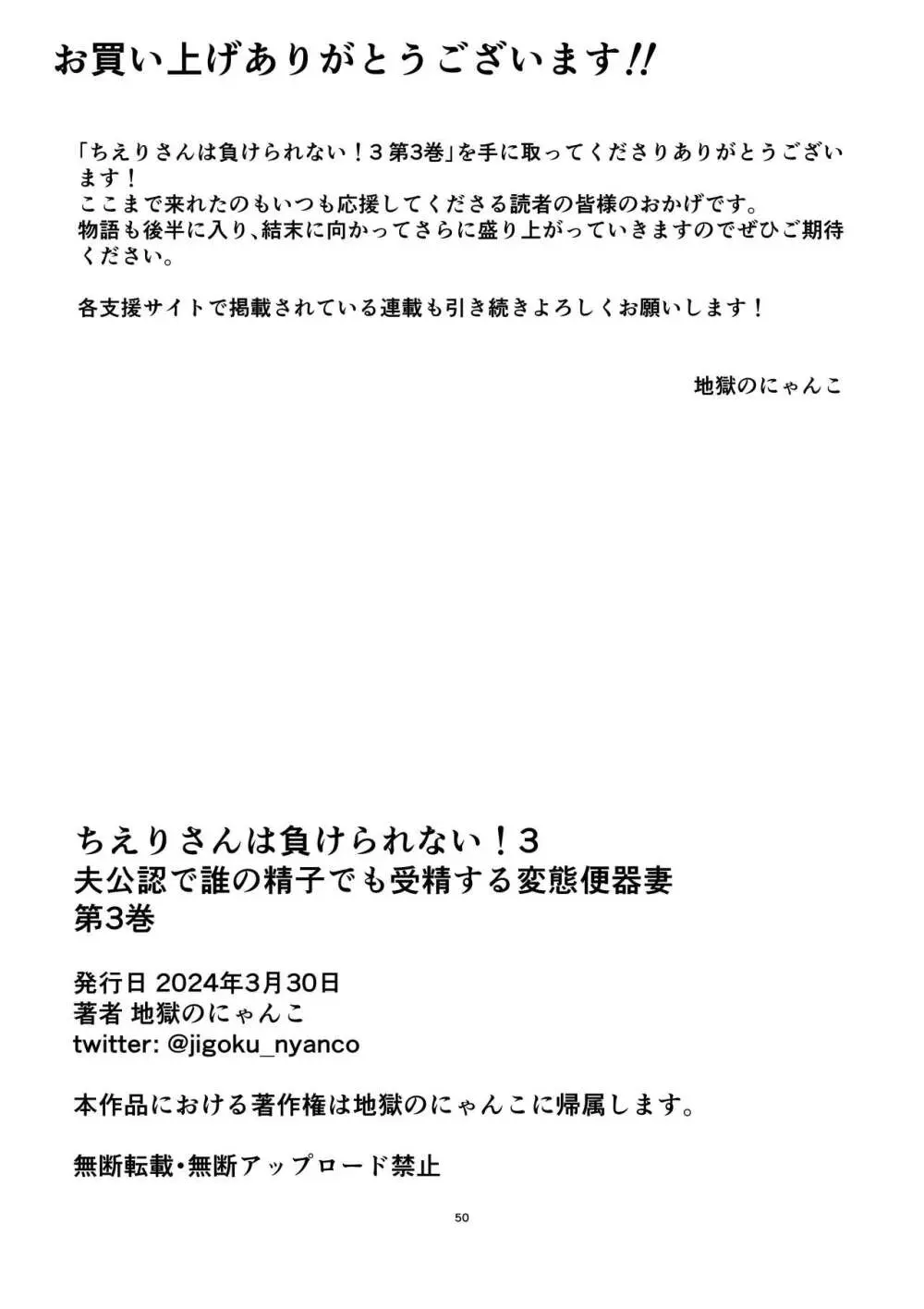 [地獄のにゃんこ] ちえりさんは負けられない!3 -夫公認で誰の精子でも受精する変態便器妻- 第3巻 Page.54