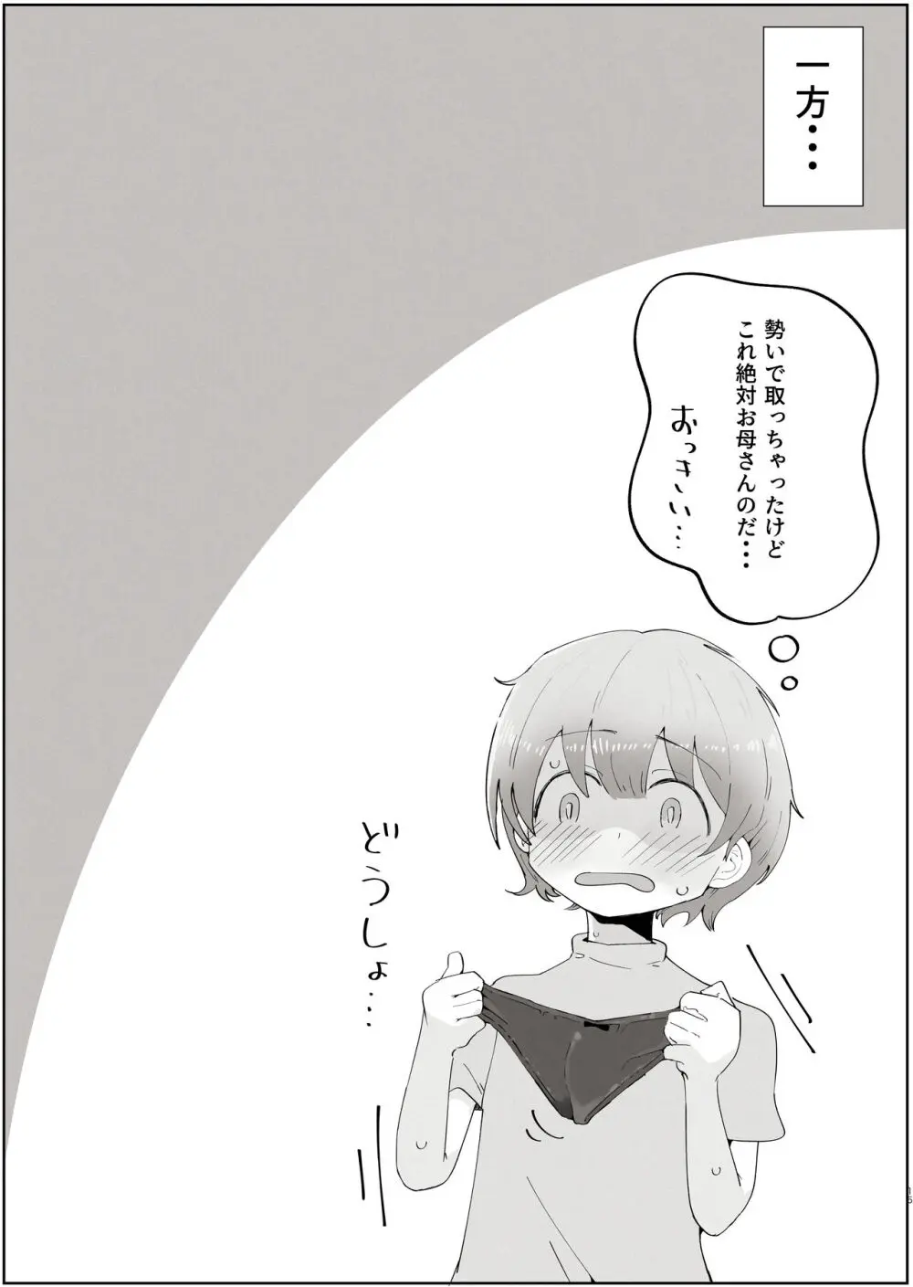 ボクのすきなおんなのこはボクのおかあさんもすき Page.15