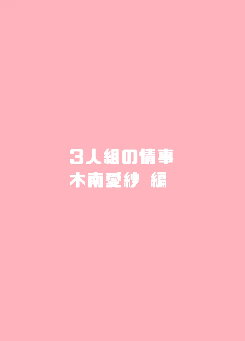 3人組の情事 木南愛紗 編 「金髪爆乳ヤンキー」番外編3 Page.56