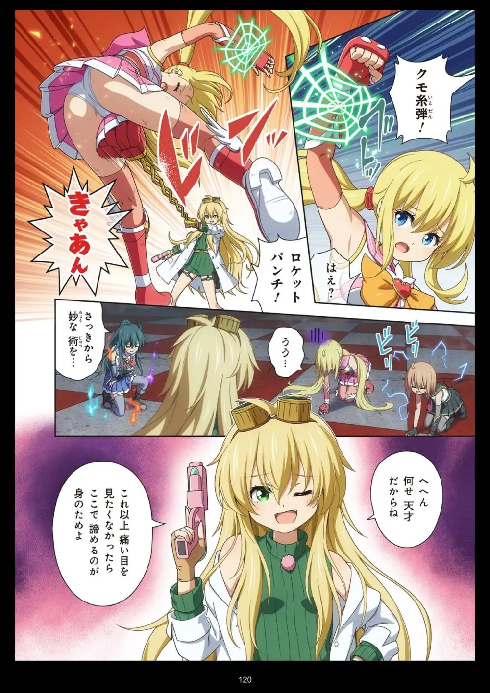 ピュアソルジャー・オトメイデン #11. 限界のクライシス Page.120