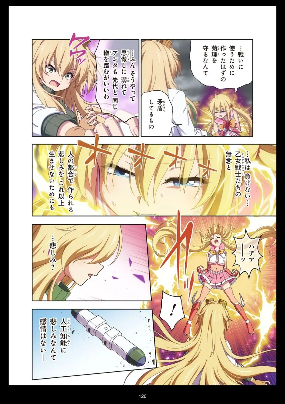 ピュアソルジャー・オトメイデン #11. 限界のクライシス Page.126