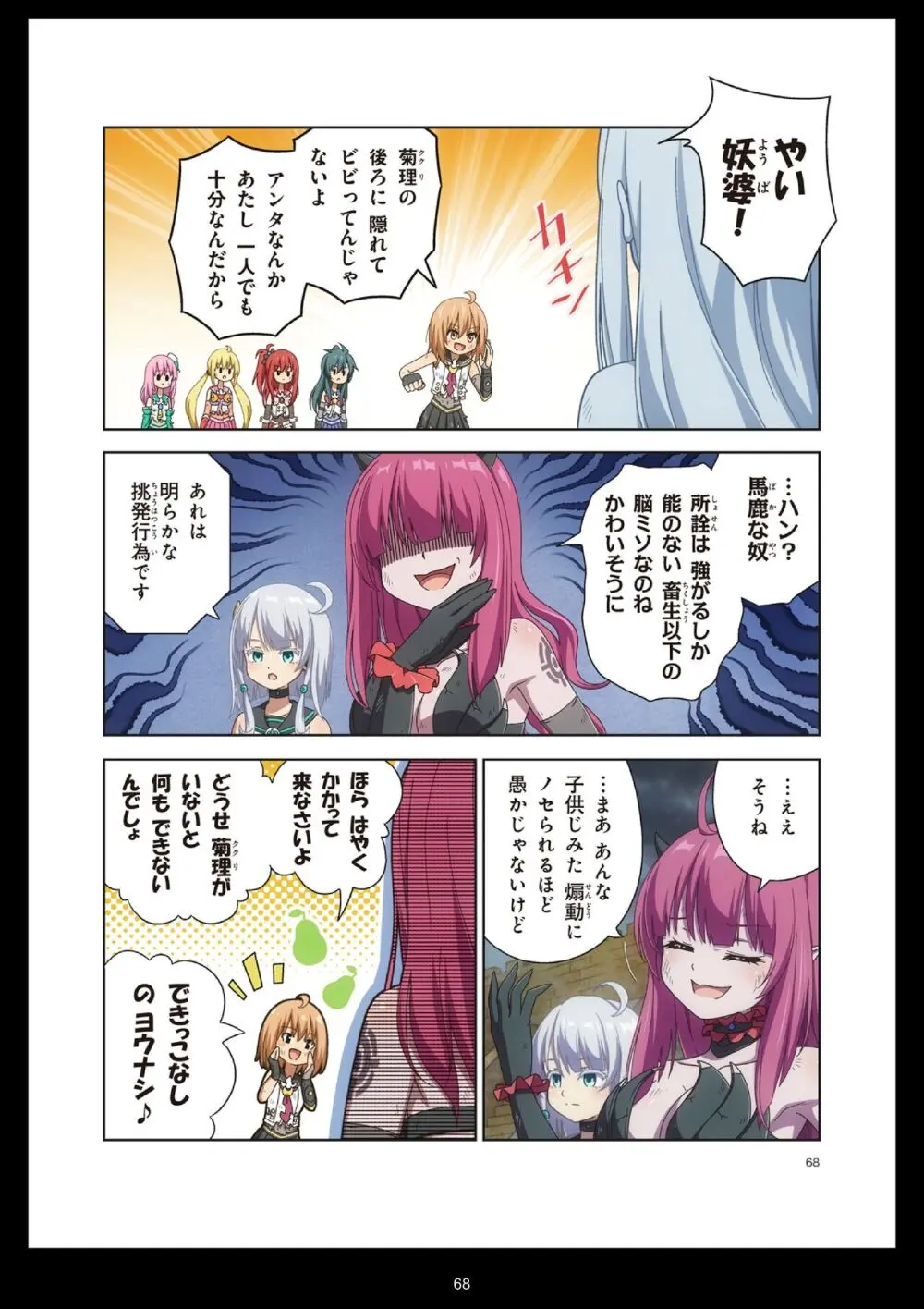 ピュアソルジャー・オトメイデン #11. 限界のクライシス Page.68