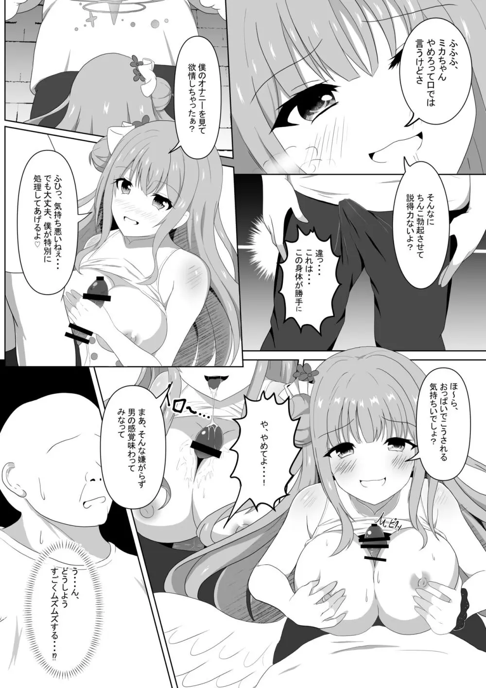 ミカちゃんのために、オナるね？ Page.22