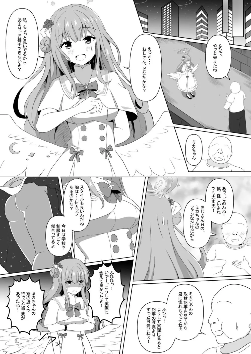 ミカちゃんのために、オナるね？ Page.3