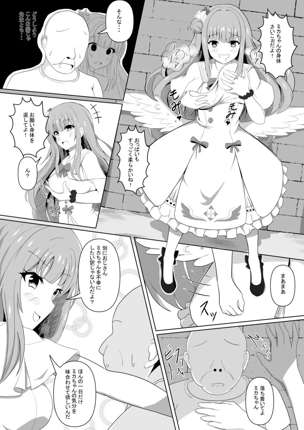 ミカちゃんのために、オナるね？ Page.7