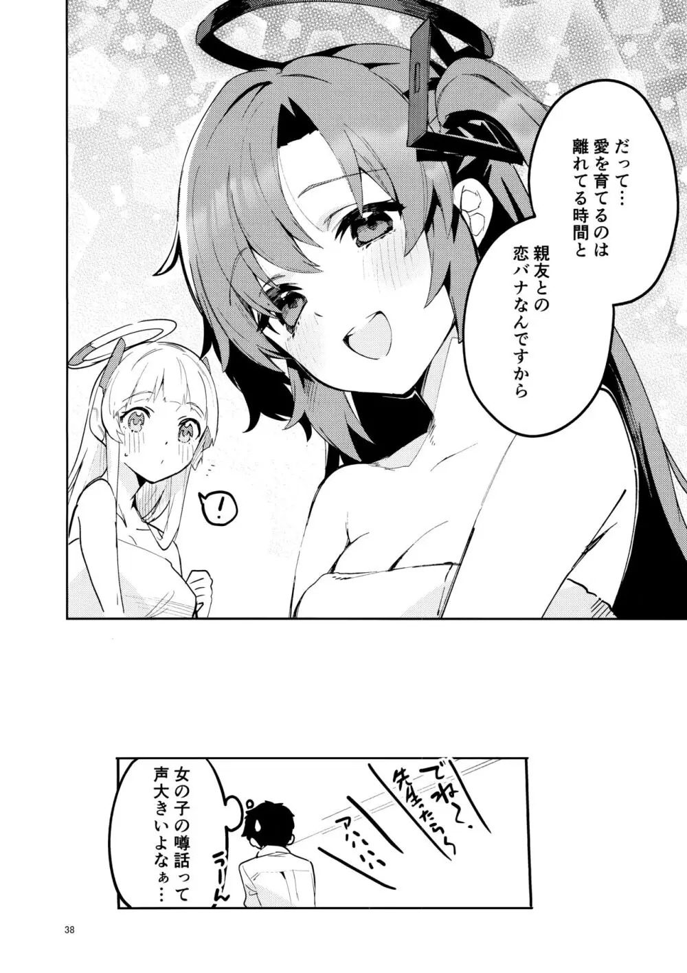 もう離さない生徒 Page.37