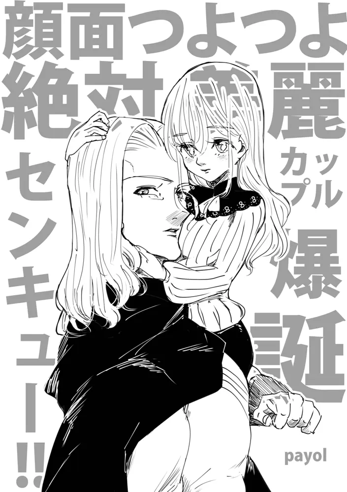 顔面つよつよ絶対美麗カップル爆誕センキュー!! Page.1