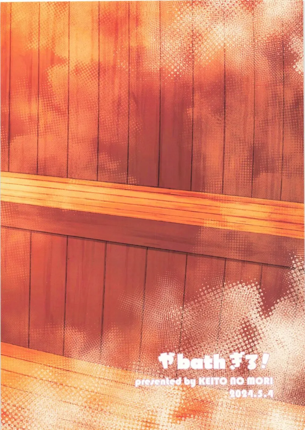 やbathぎる! Page.18