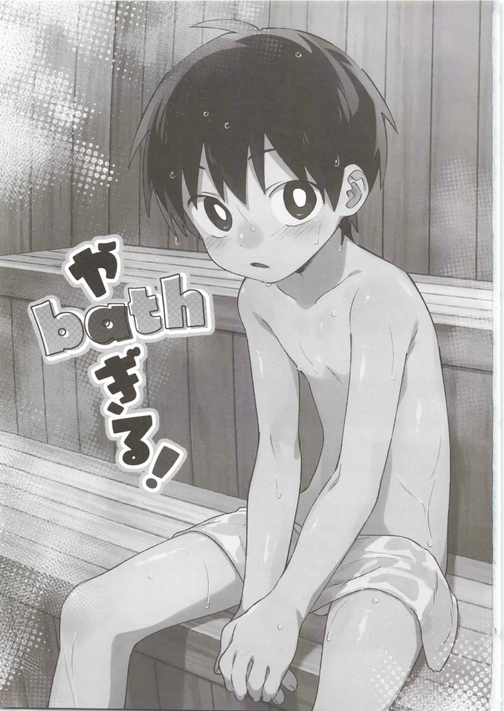 やbathぎる! Page.2