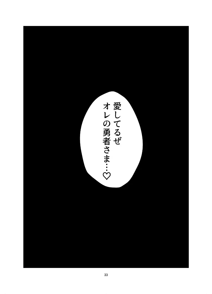 あいしてるぜオレの勇者さま Page.30