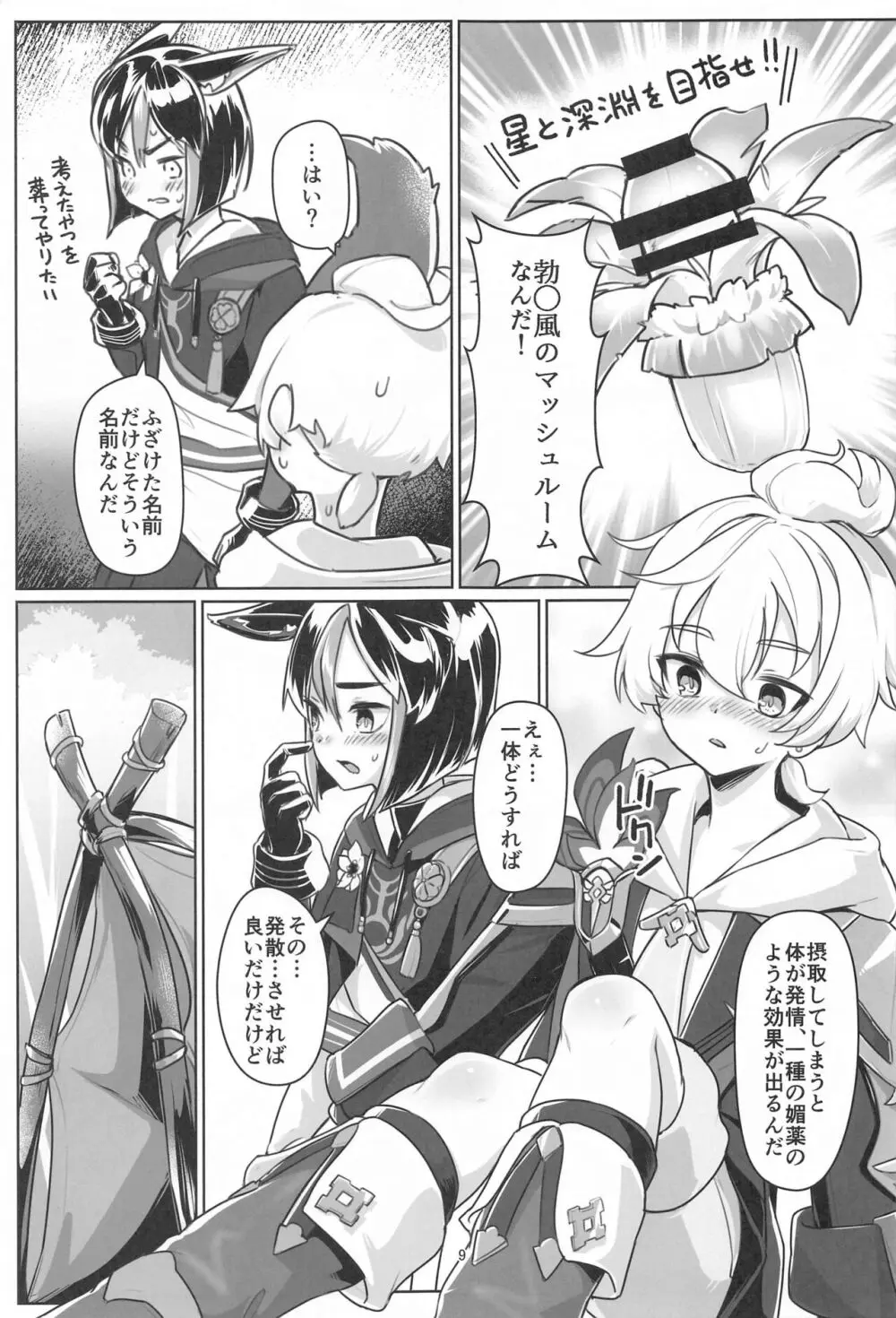 それは◯風のマッシュルーム Page.8