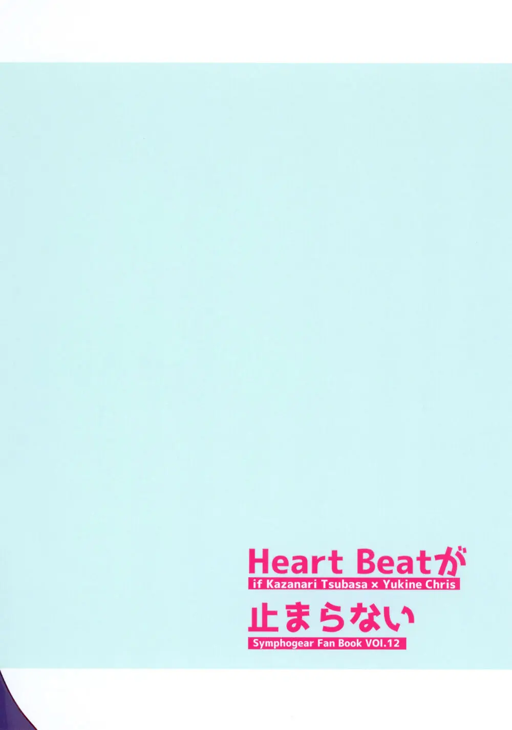 Heart Beatが止まらない Page.26