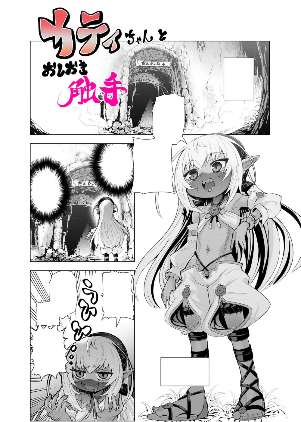 カティちゃんとおしおき触手 Page.9