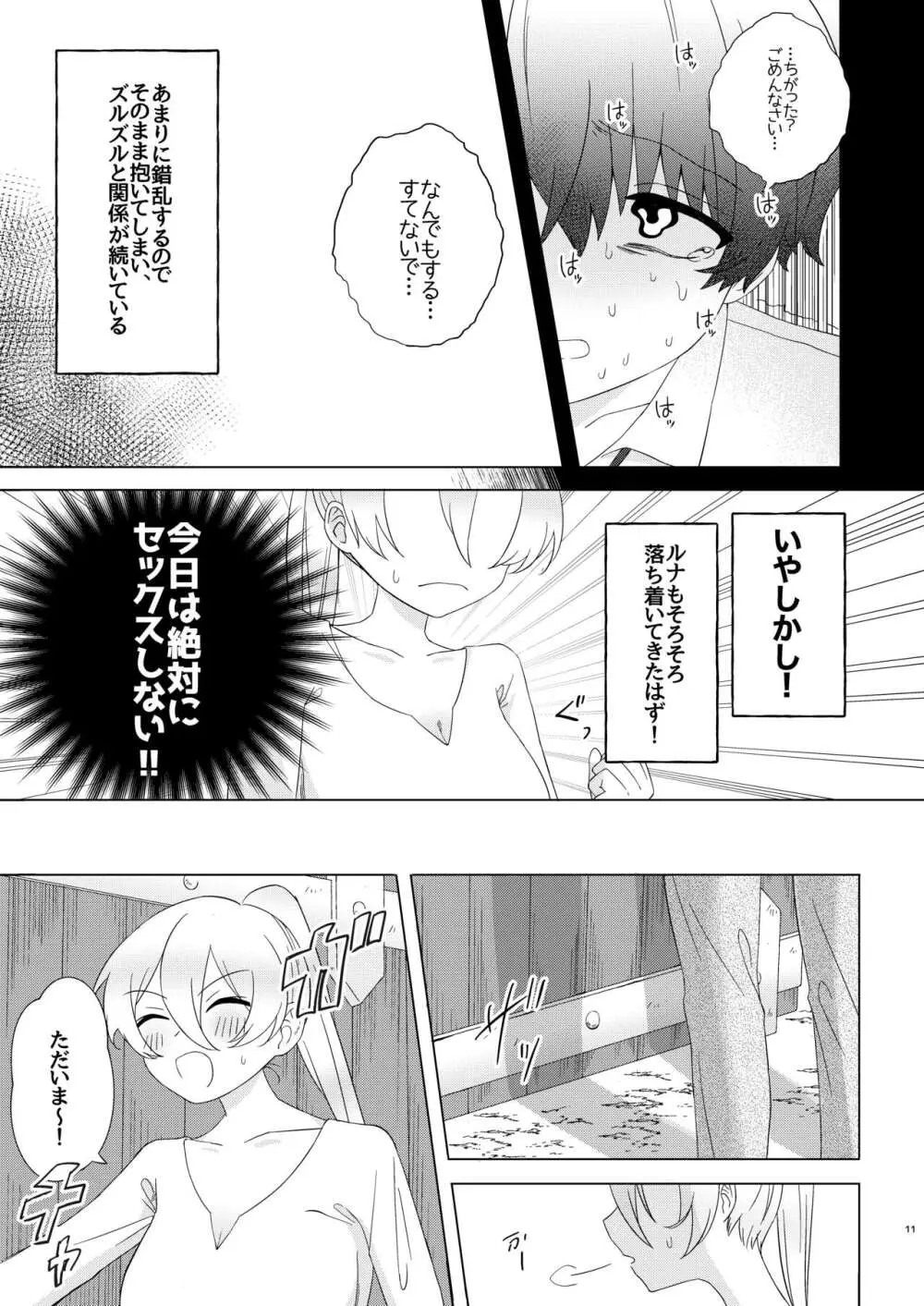 今日はぜったいセックスしない! Page.11