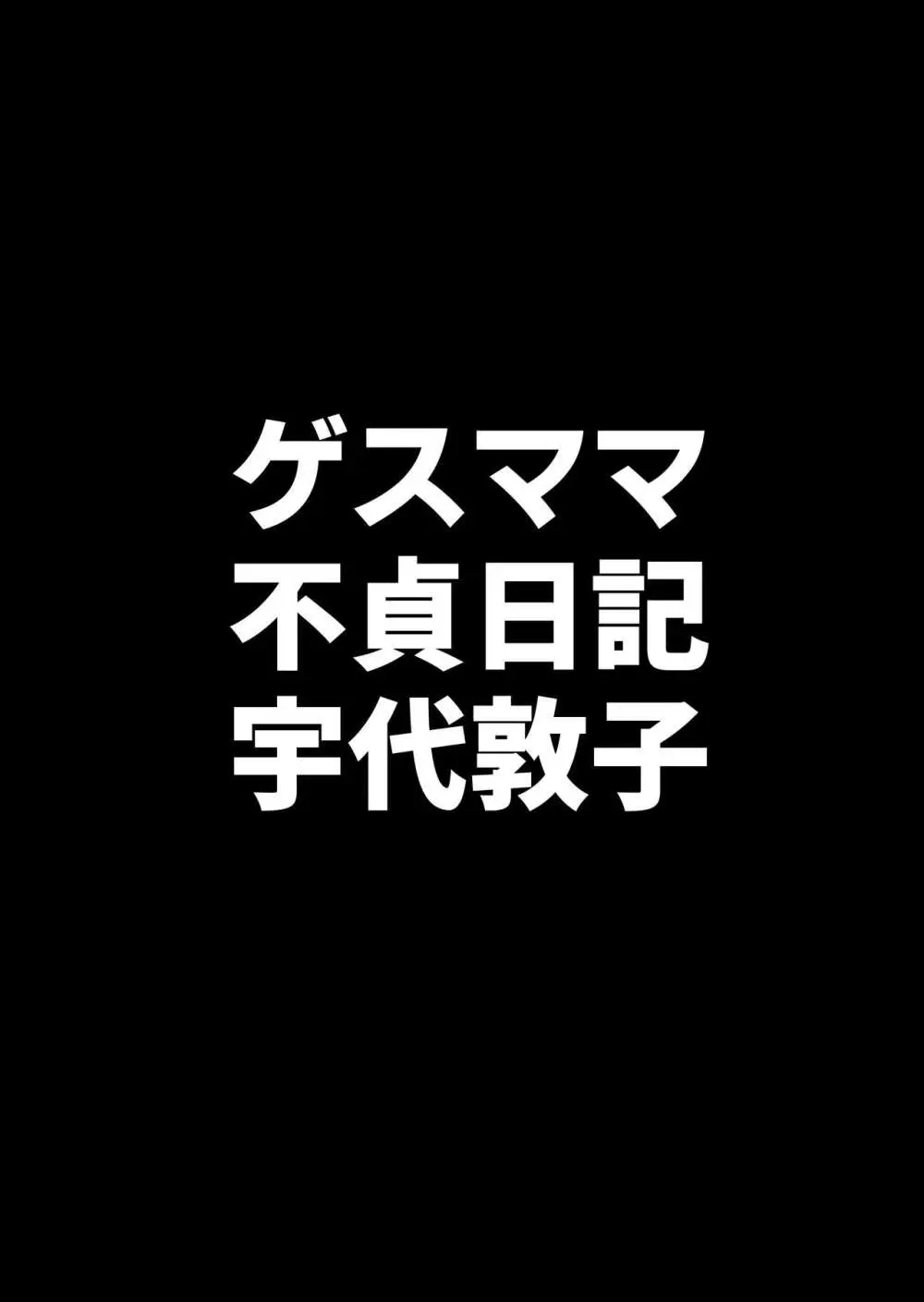 ゲスママ不貞日記4 妻達のその後の話 Page.39