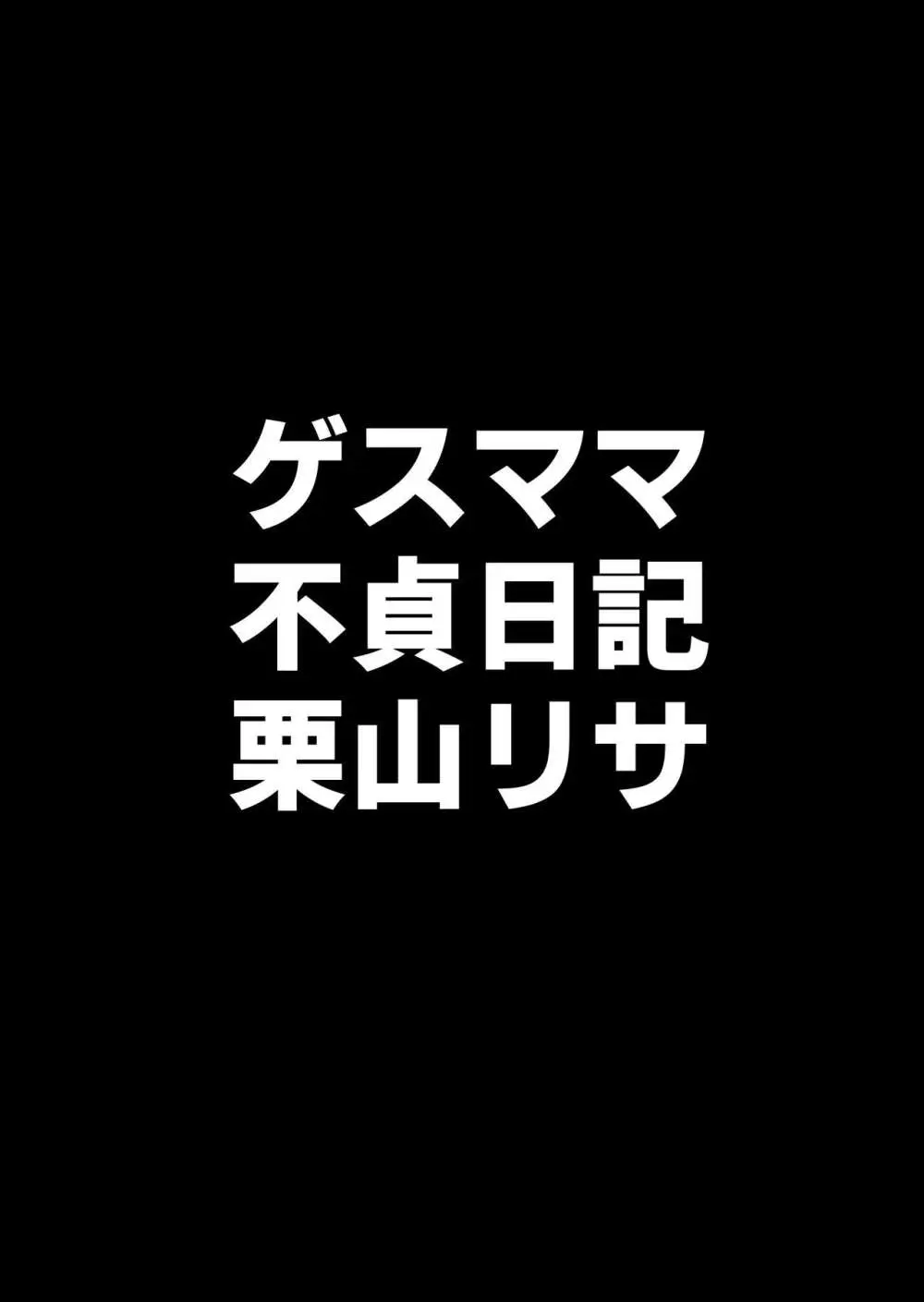 ゲスママ不貞日記4 妻達のその後の話 Page.5