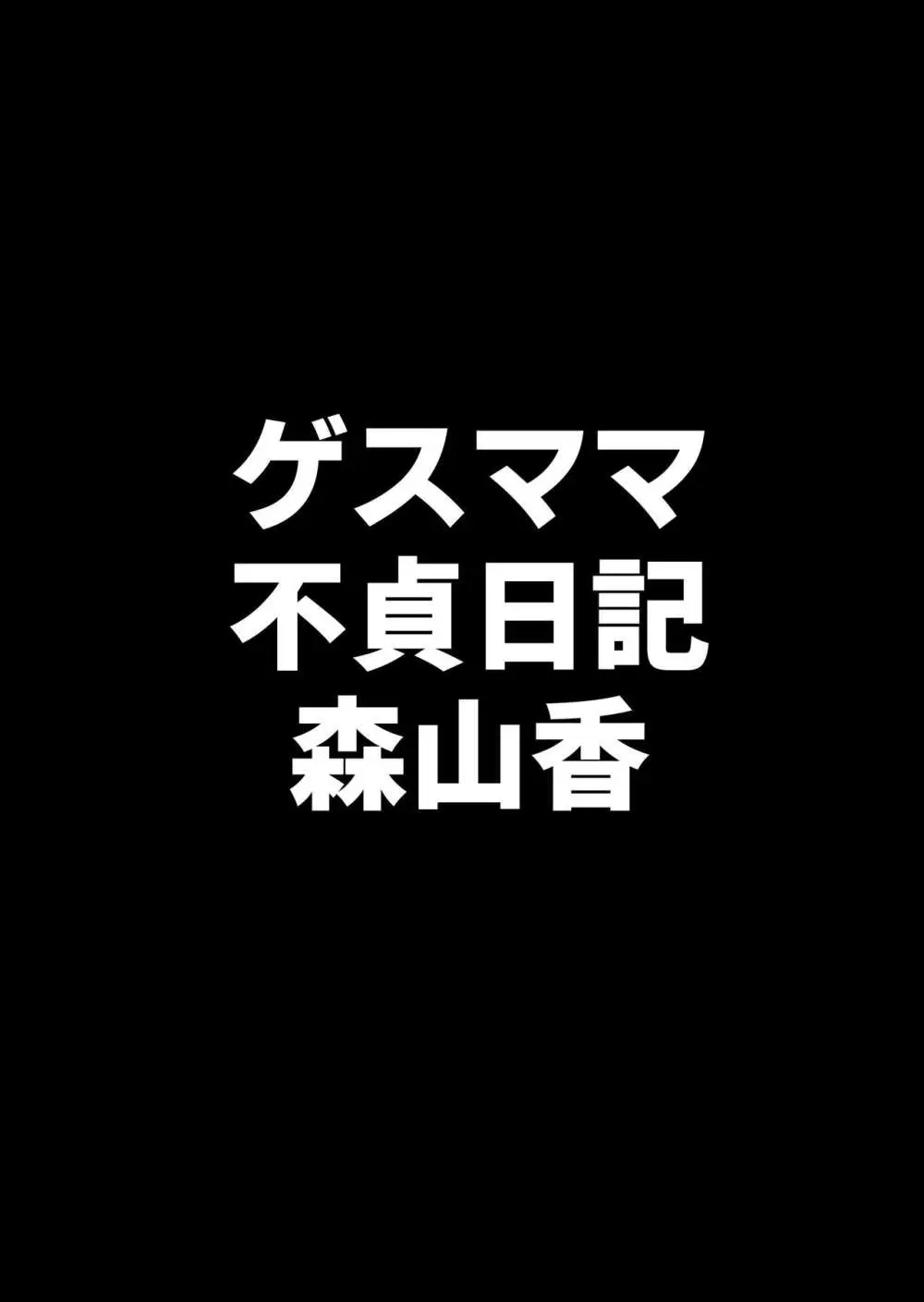 ゲスママ不貞日記4 妻達のその後の話 Page.76